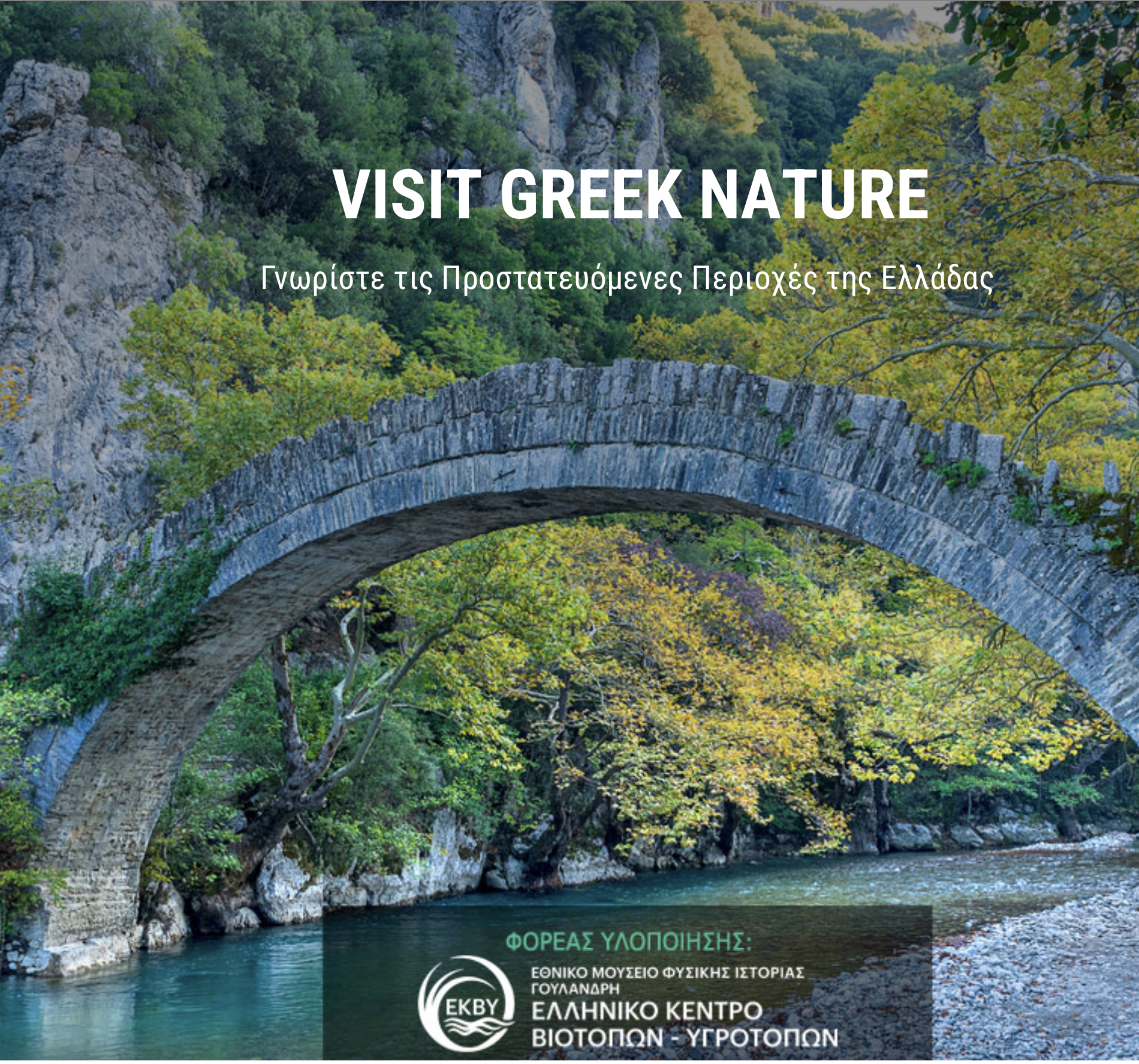 Εξερεύνηση της Ελληνικής Φύσης