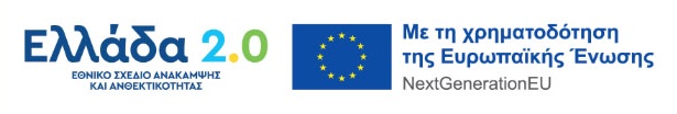 Ελλάδα 2.0 - Ευρωπαϊκή Ένωση